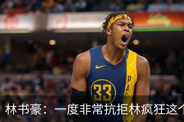 林书豪：一度非常抗拒林疯狂这个词 因为我发现再也无法超越自己