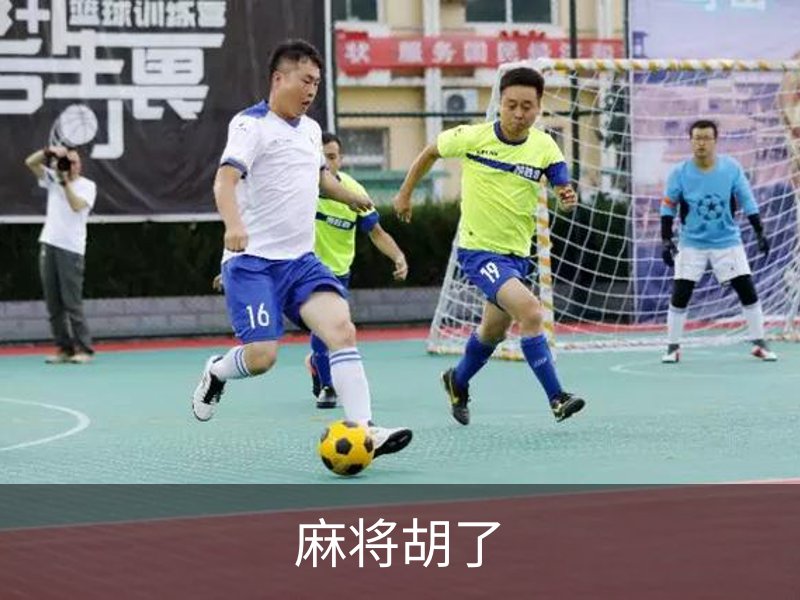 走进麻将胡了