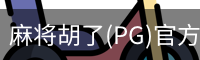 麻将胡了